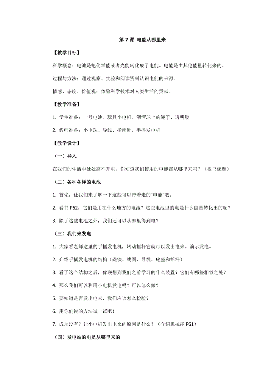 第7课电能从哪里来_第1页