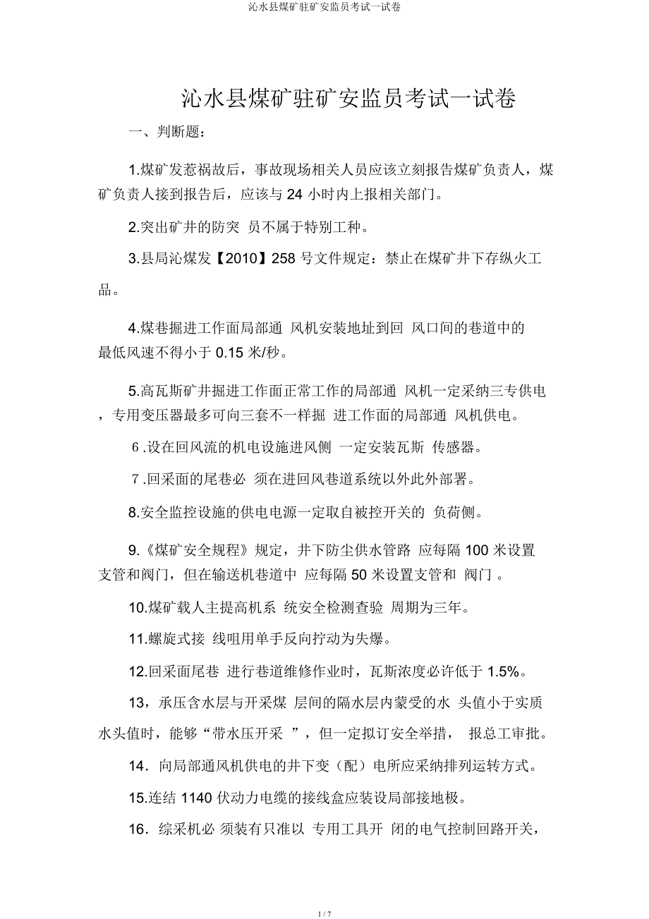 沁水县煤矿驻矿安监员考试试卷.docx_第1页