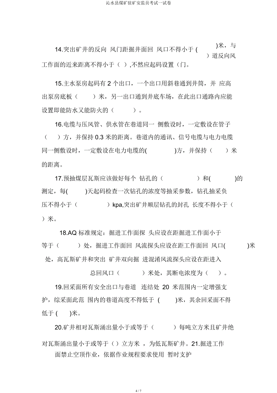 沁水县煤矿驻矿安监员考试试卷.docx_第4页