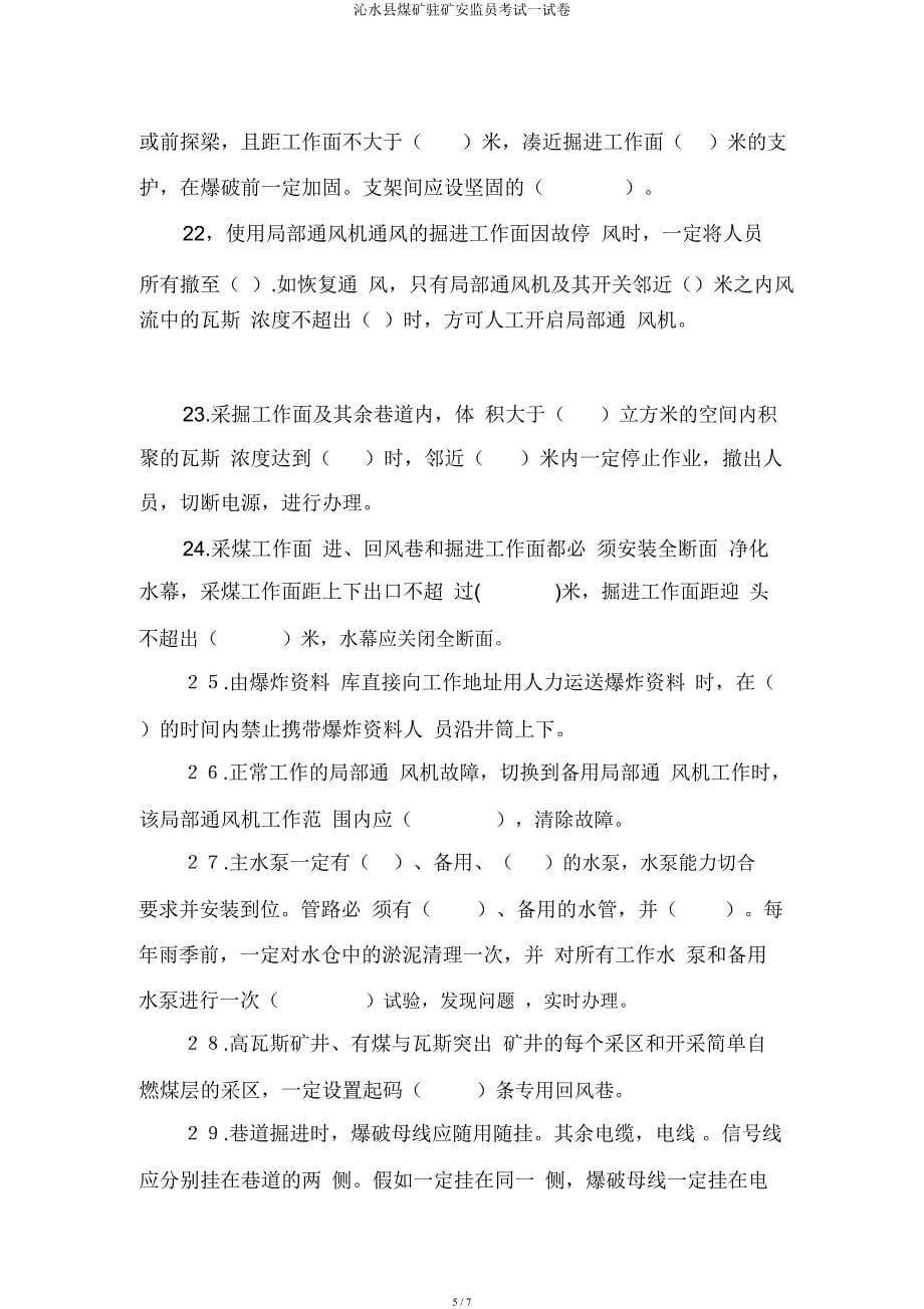 沁水县煤矿驻矿安监员考试试卷.docx_第5页