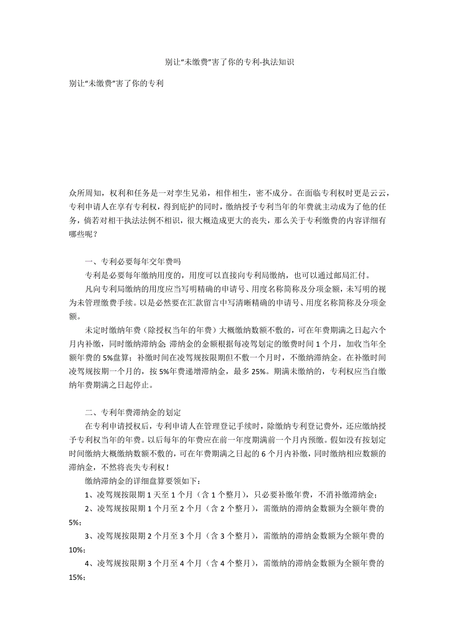 别让“未缴费”害了你的专利-法律常识_第1页