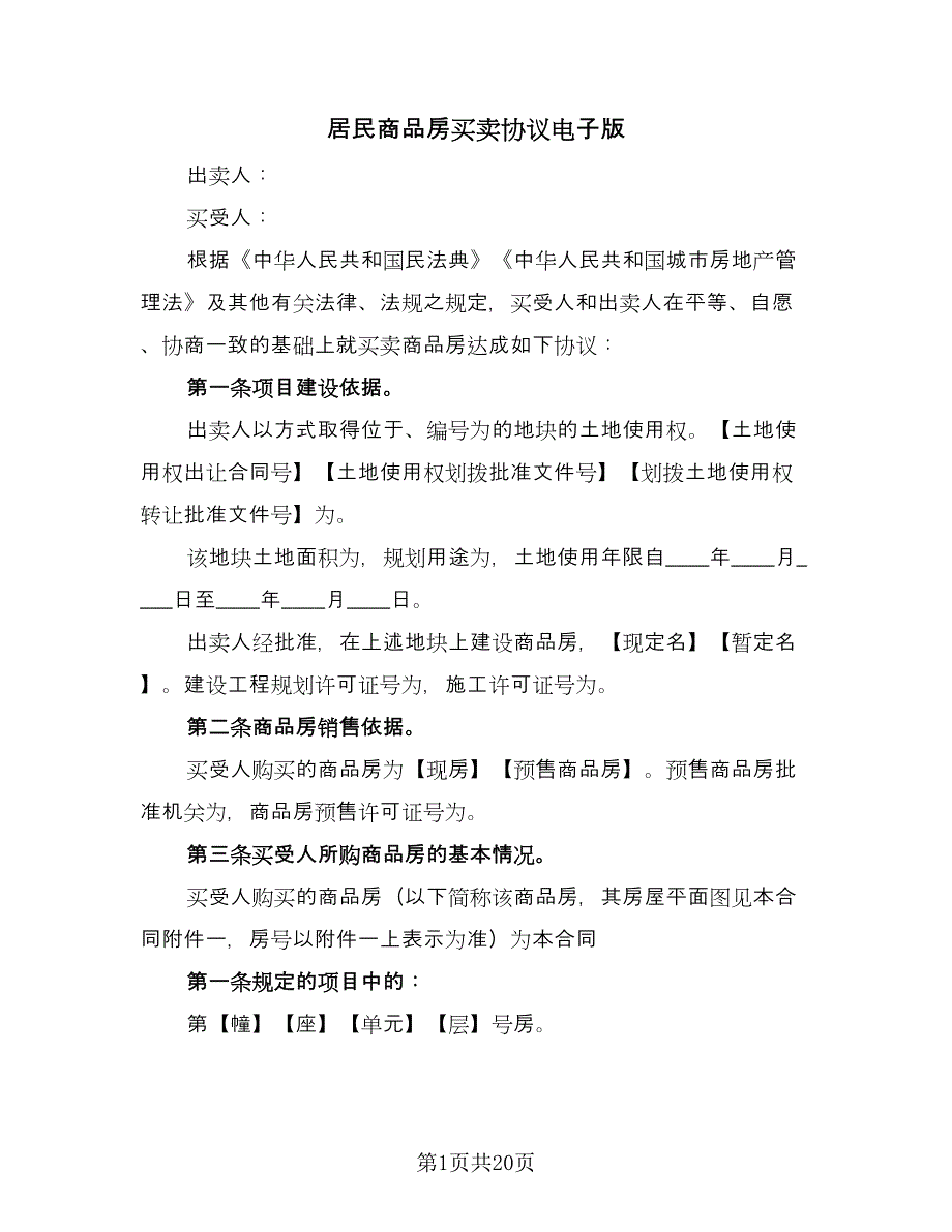 居民商品房买卖协议电子版（二篇）.doc_第1页