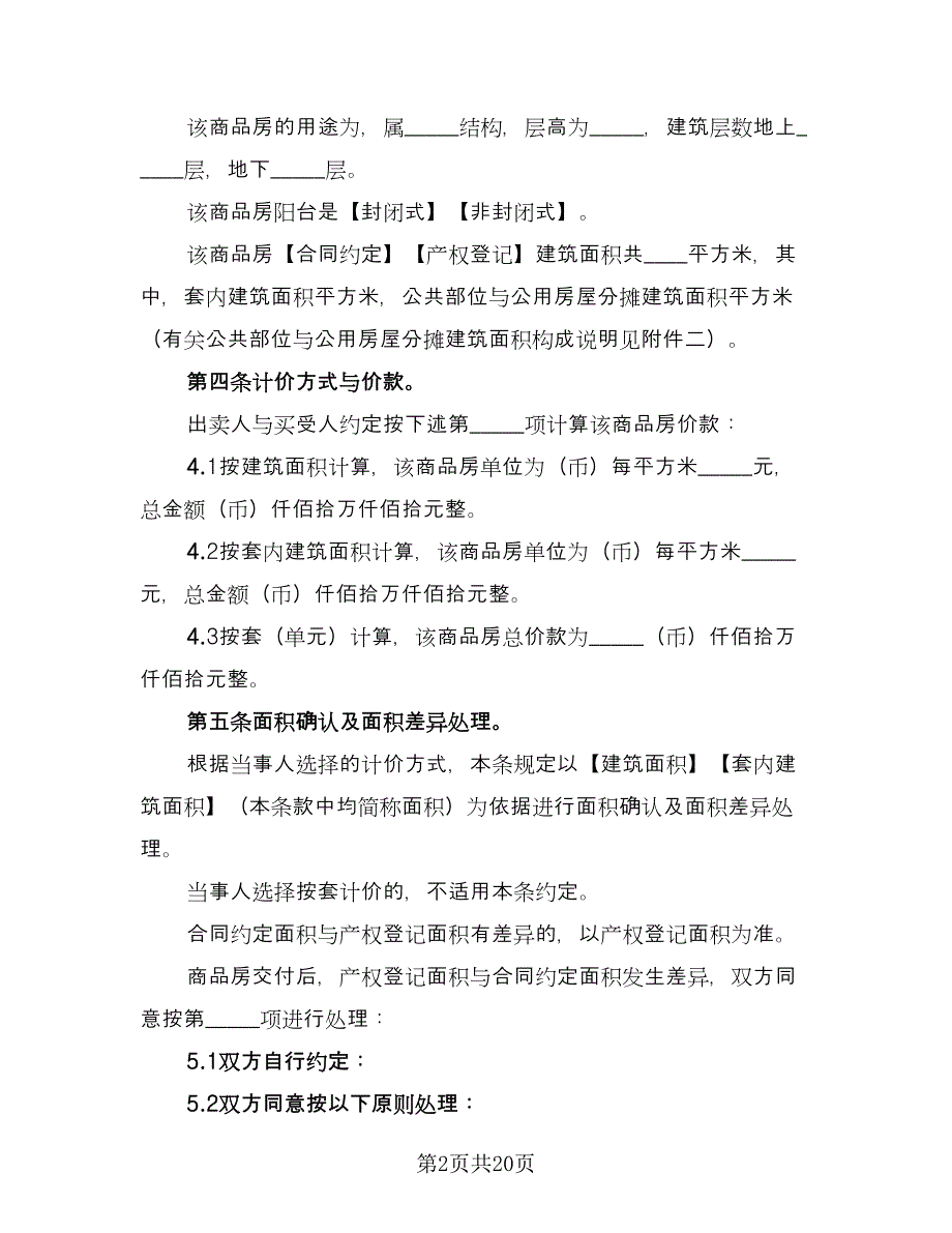 居民商品房买卖协议电子版（二篇）.doc_第2页