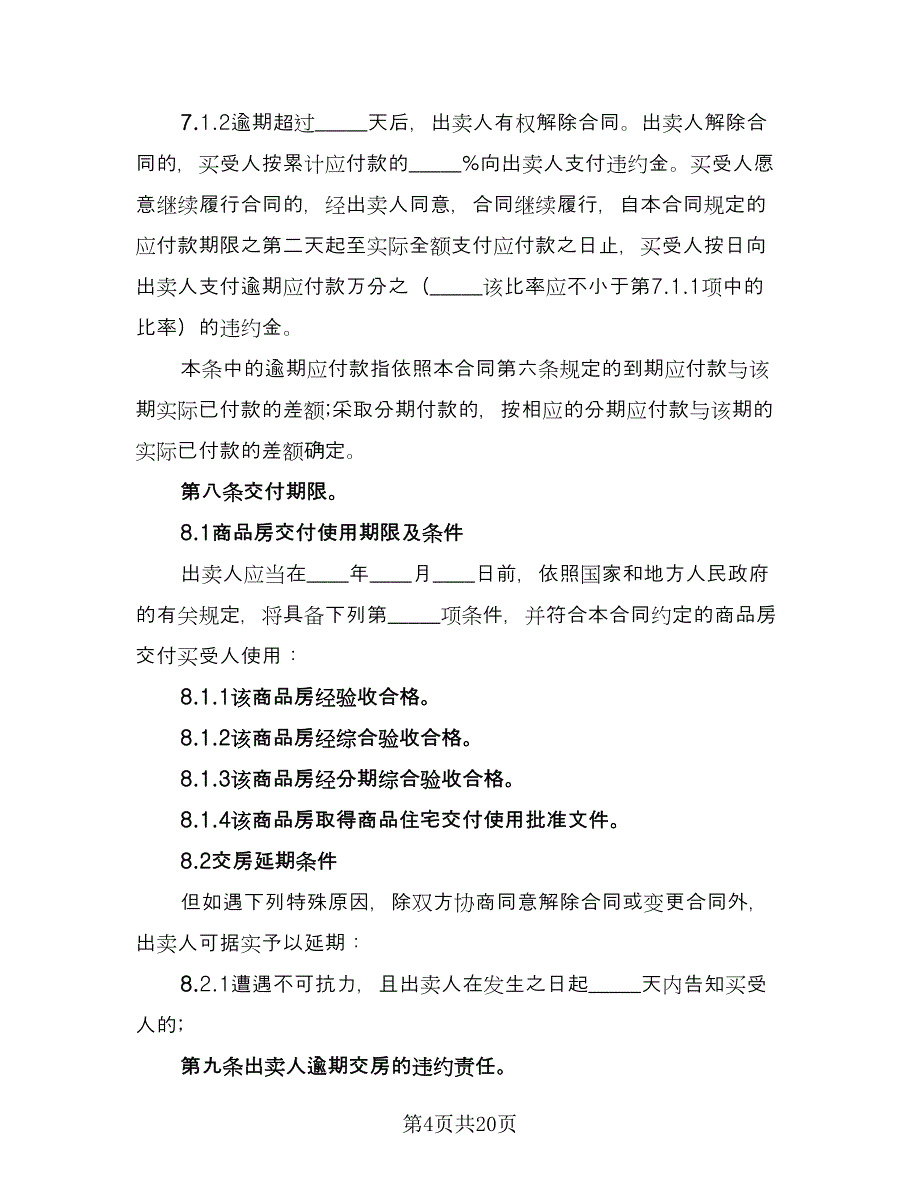 居民商品房买卖协议电子版（二篇）.doc_第4页