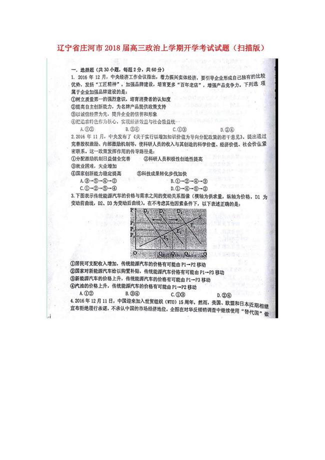辽宁省庄河市高三政治上学期开学考试试题扫描版