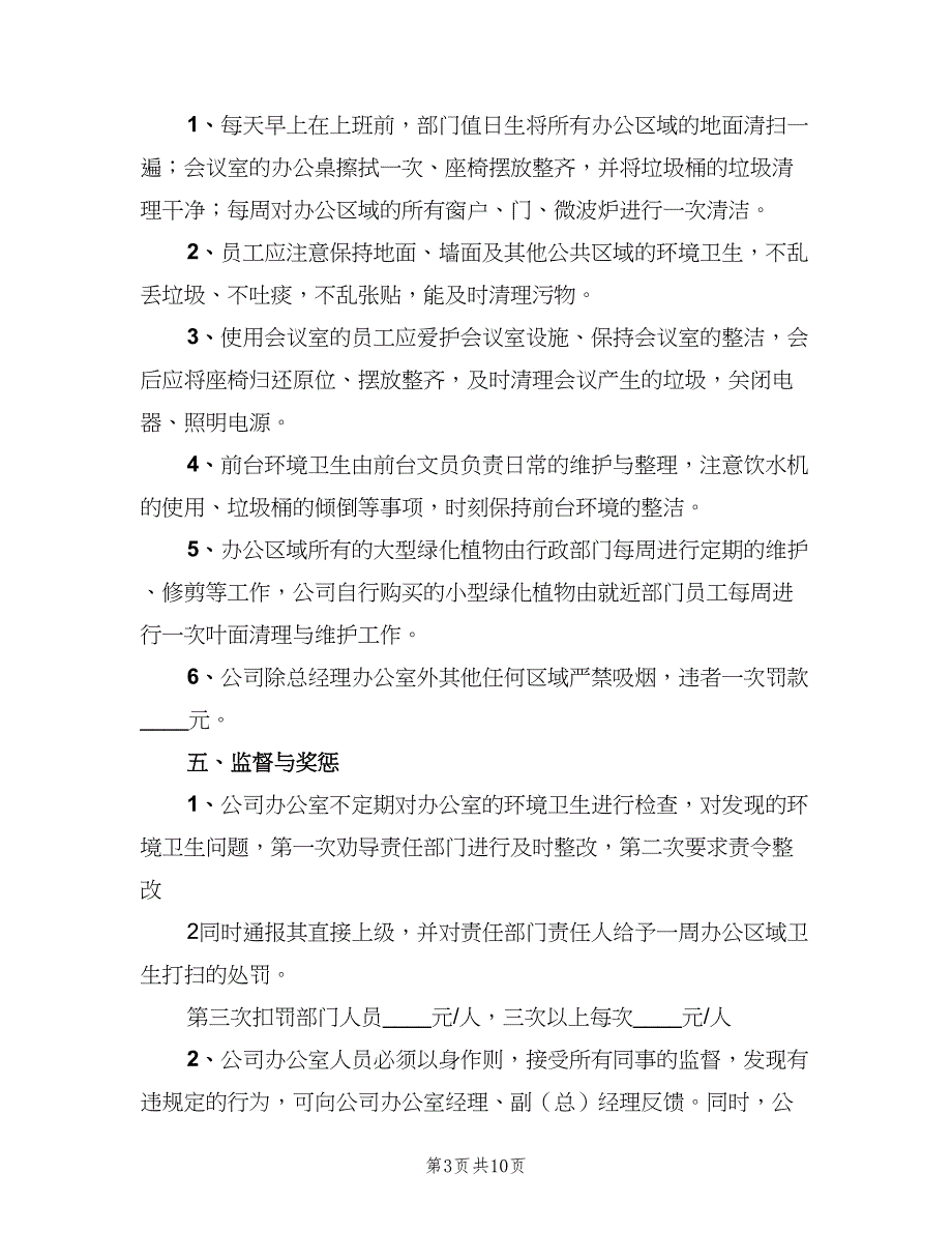 公司办公室卫生管理制度范本（五篇）.doc_第3页