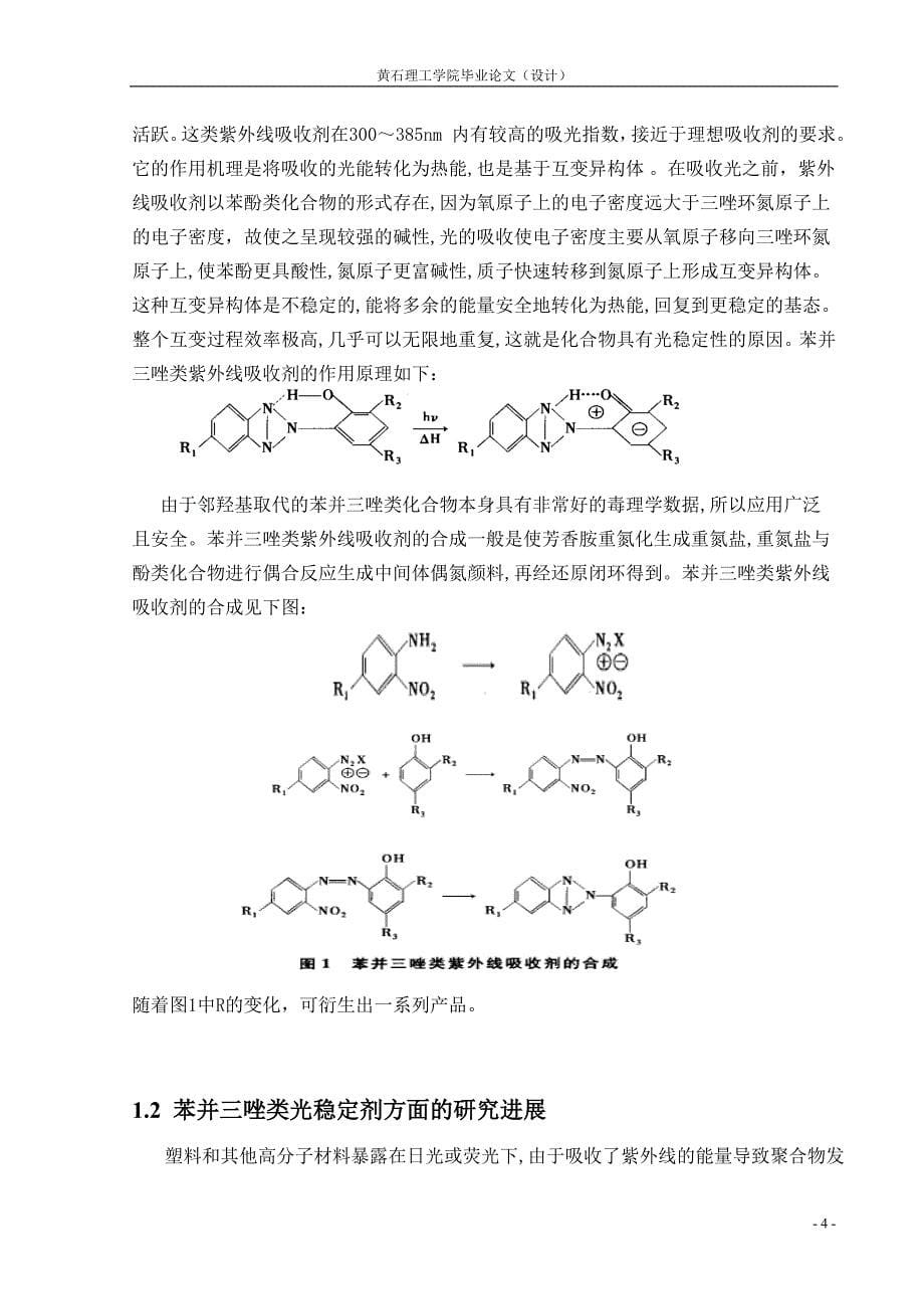 应用化工技术毕业论文(设计2(24二羟基苯基)2H苯并三唑合成_第5页