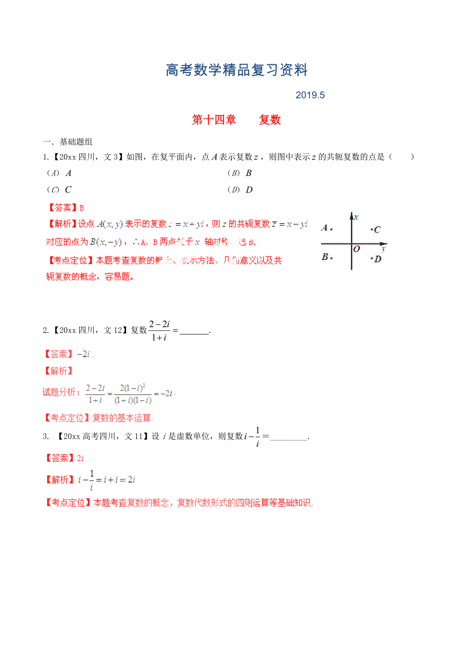 四川版高考数学分项汇编 专题14 复数含解析文_第1页