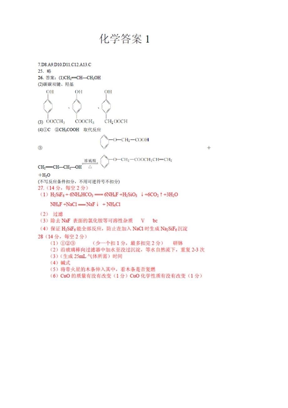 【精选】高考化学专题复习：安徽省高考押题卷化学试题及答案_第5页