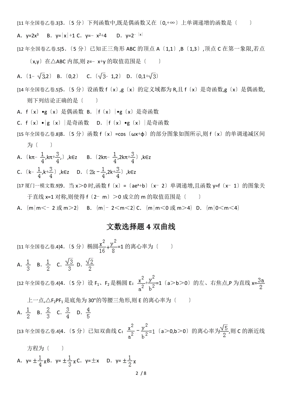 2017高三全国卷地区文科数学选择题分类训练1_第2页