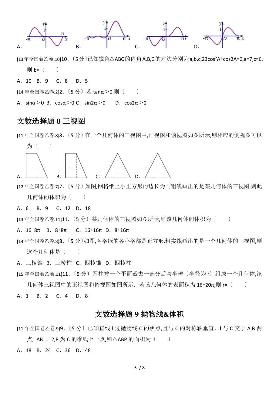 2017高三全国卷地区文科数学选择题分类训练1_第5页