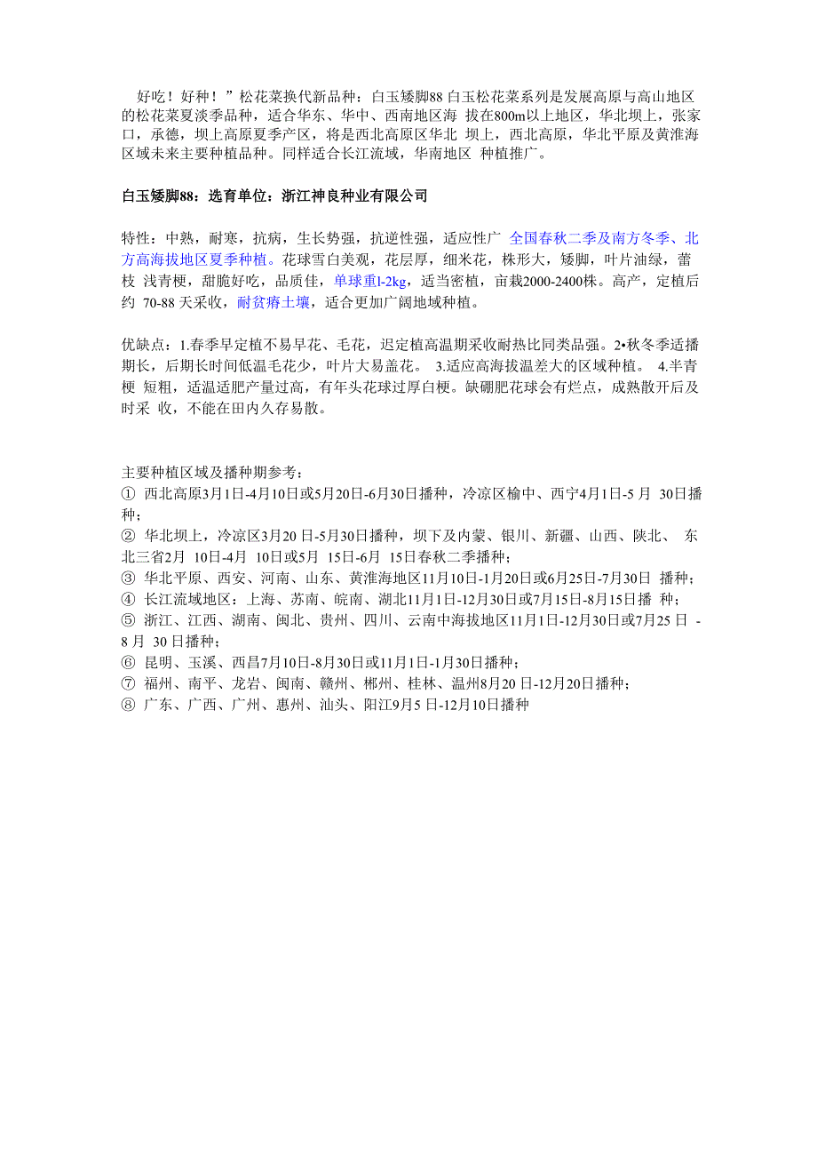 好吃!好种!松花菜换代新品种白玉矮脚88_第1页