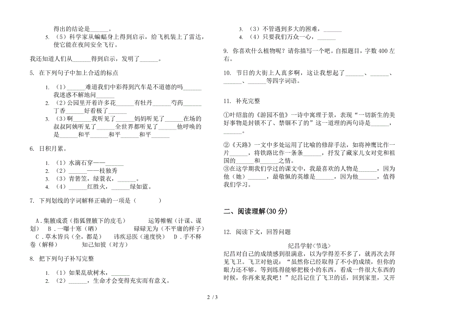 四年级精选下学期小学语文期末模拟试卷(部编人教版).docx_第2页