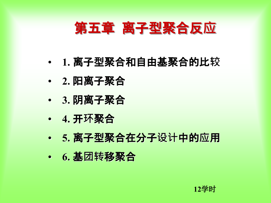 离子型聚合反应PPT课件_第1页