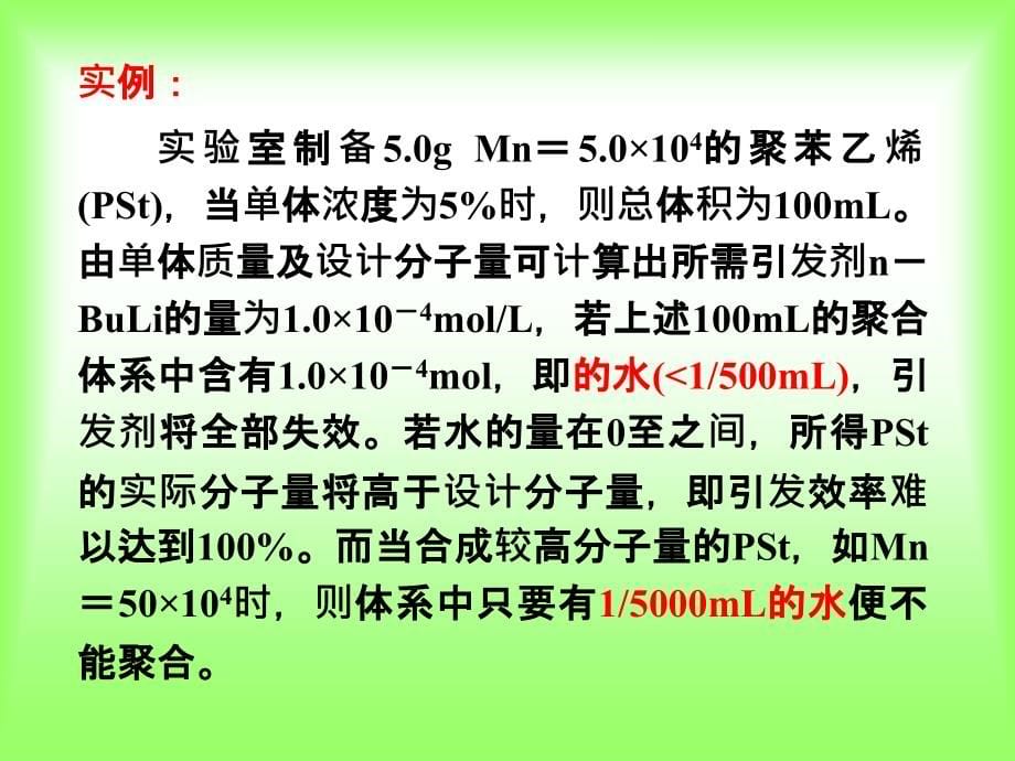 离子型聚合反应PPT课件_第5页