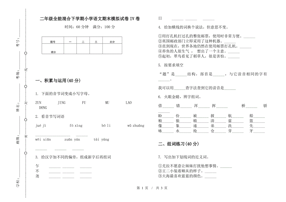 二年级全能混合下学期小学语文期末模拟试卷IV卷.docx_第1页