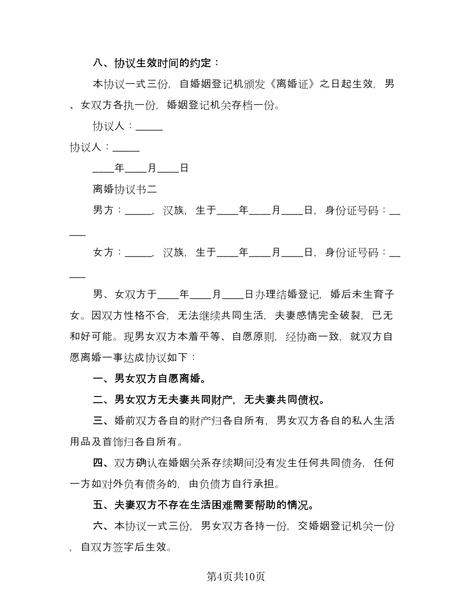 离婚协议书债务的处（3篇）.doc_第4页