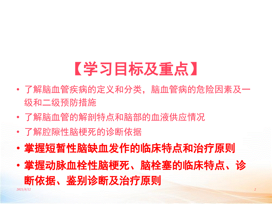 脑血管疾病 课件讲座_第2页