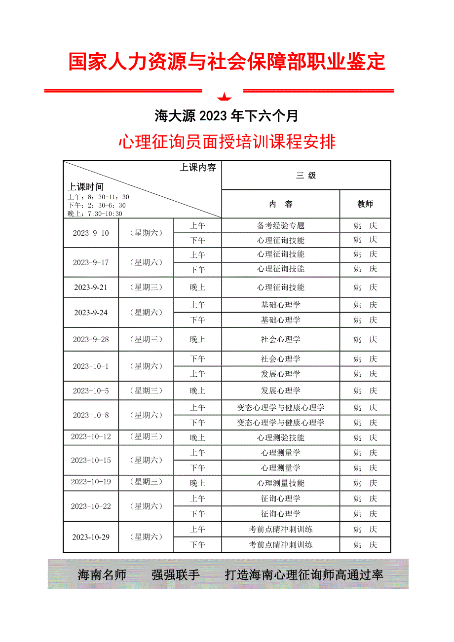 2023年海大源下半年海南心理咨询师最新课表.doc_第1页