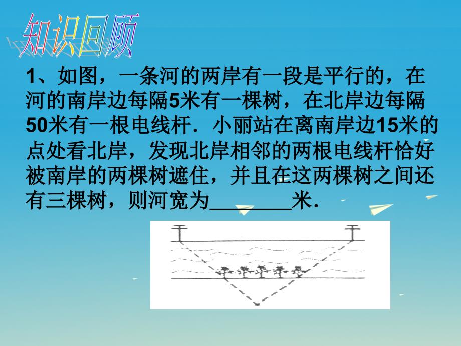 精品九年级数学下册2723相似三角形应用举例课件3新版新人教版可编辑_第2页