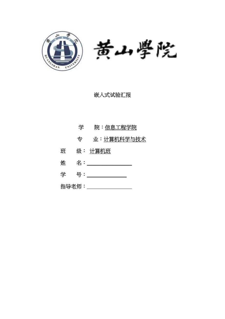 嵌入式实验报告_第1页