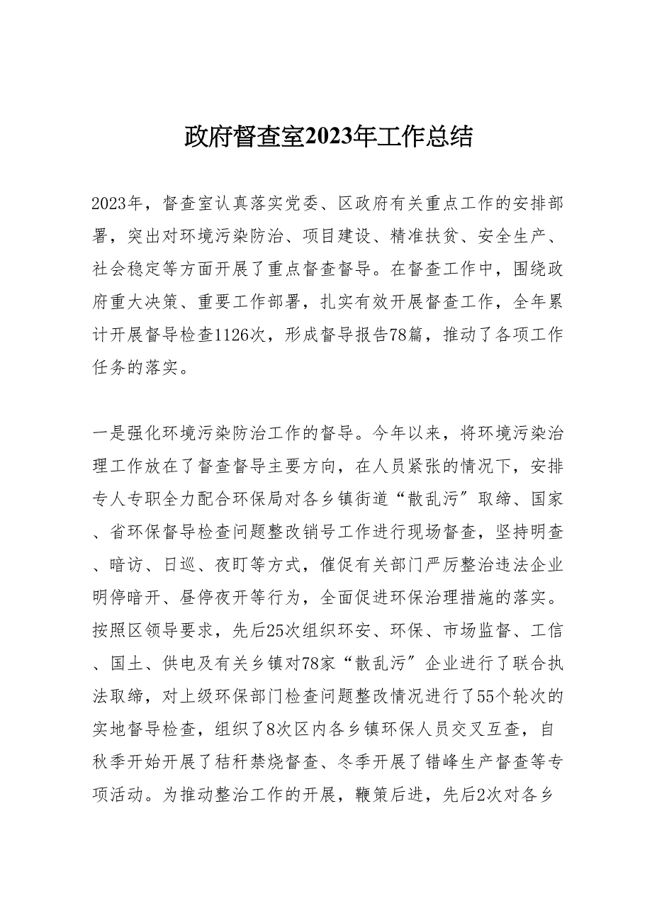 2023年政府督查室工作汇报总结.doc_第1页