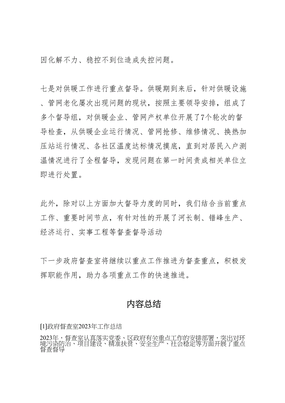 2023年政府督查室工作汇报总结.doc_第4页