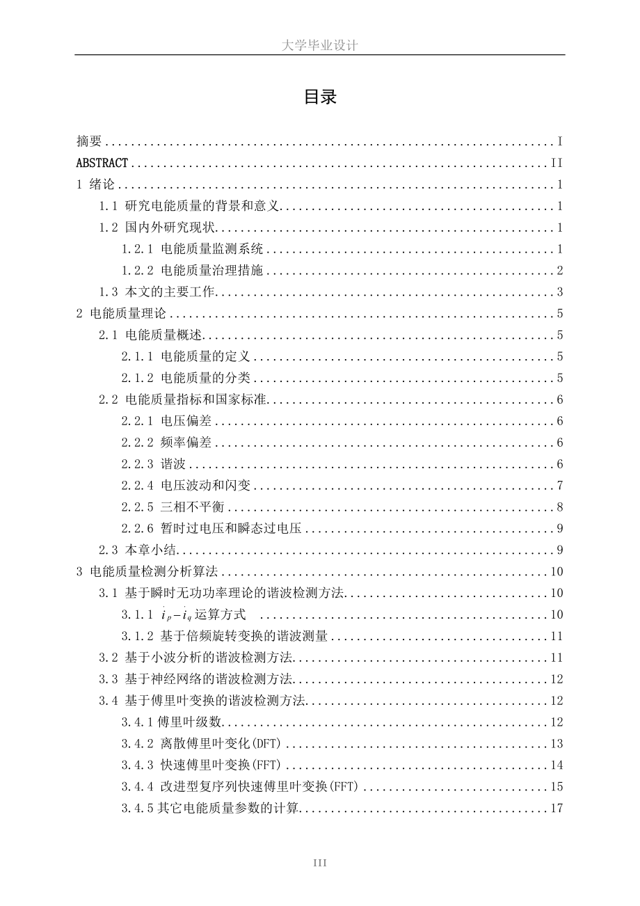 配电网电能质量的在线检测与治理措置的研究_第4页