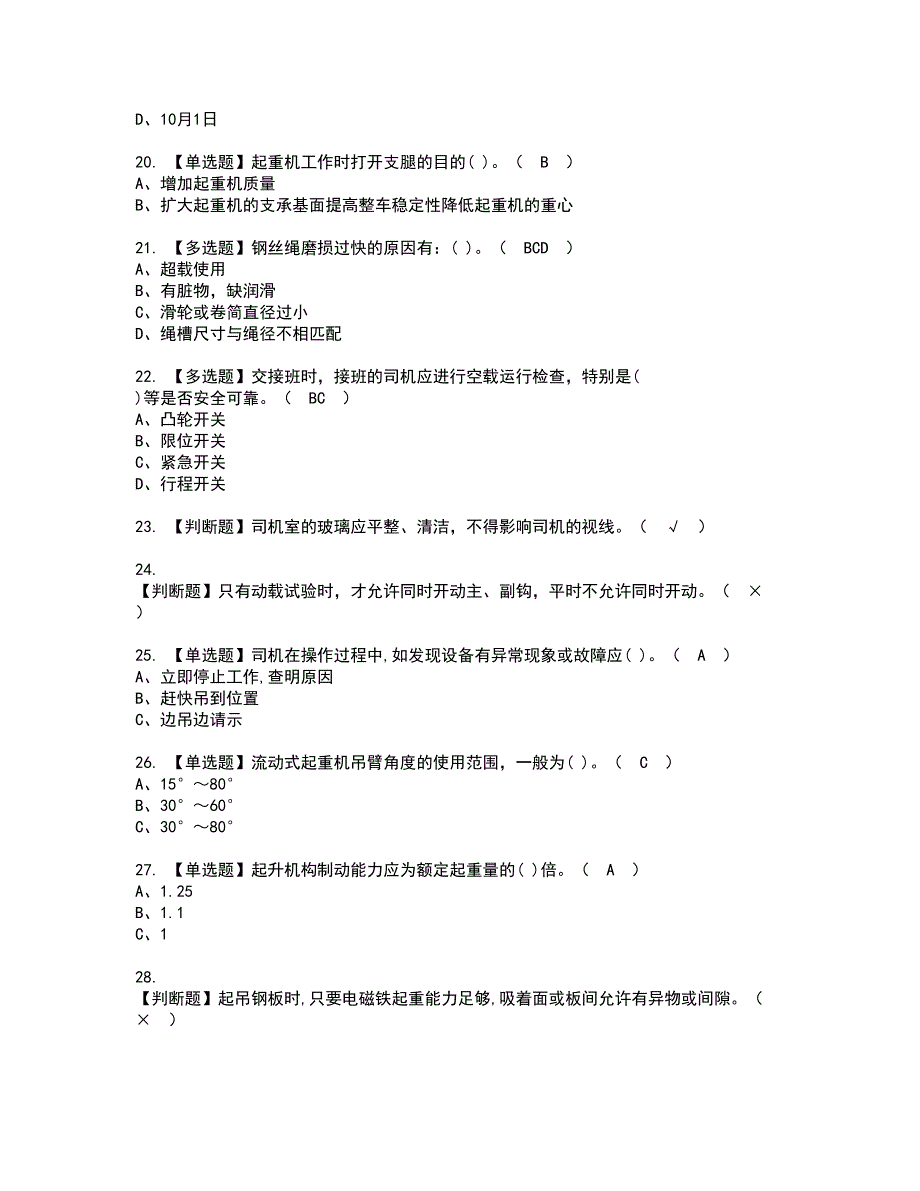 2022年流动式起重机司机资格证书考试及考试题库含答案套卷89_第3页