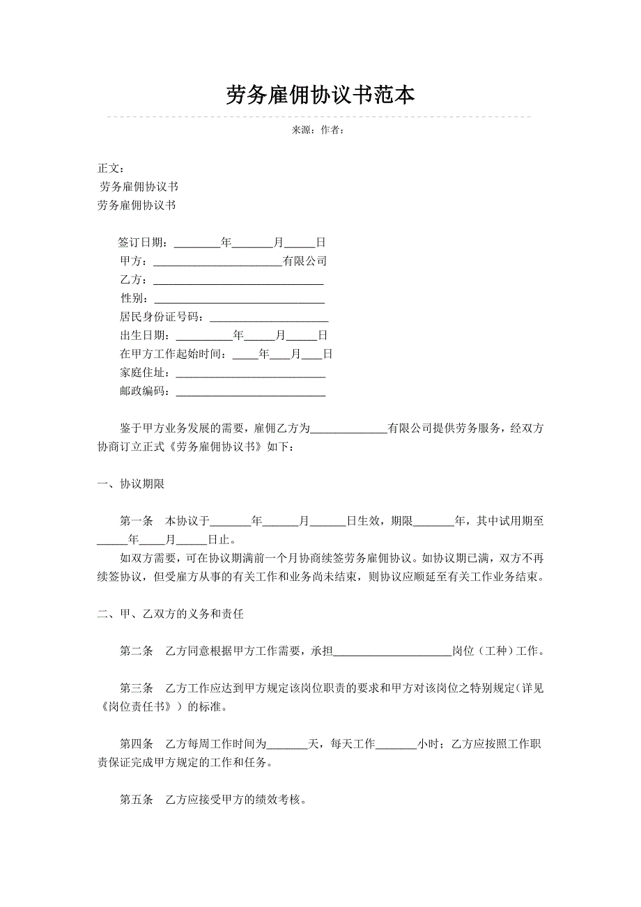 劳务雇佣协议书范本_第1页