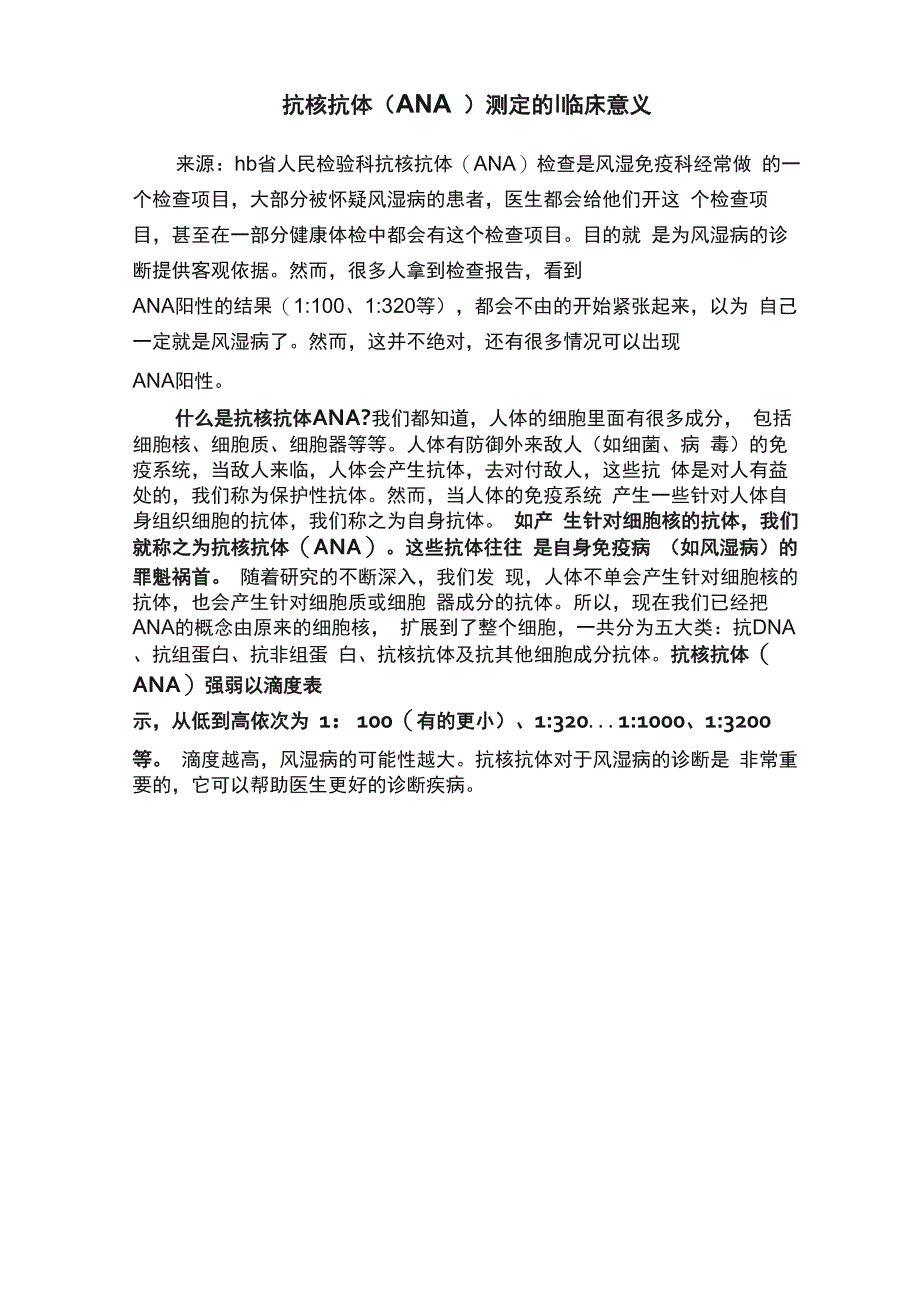 抗核抗体（ANA）测定的临床意义_第1页