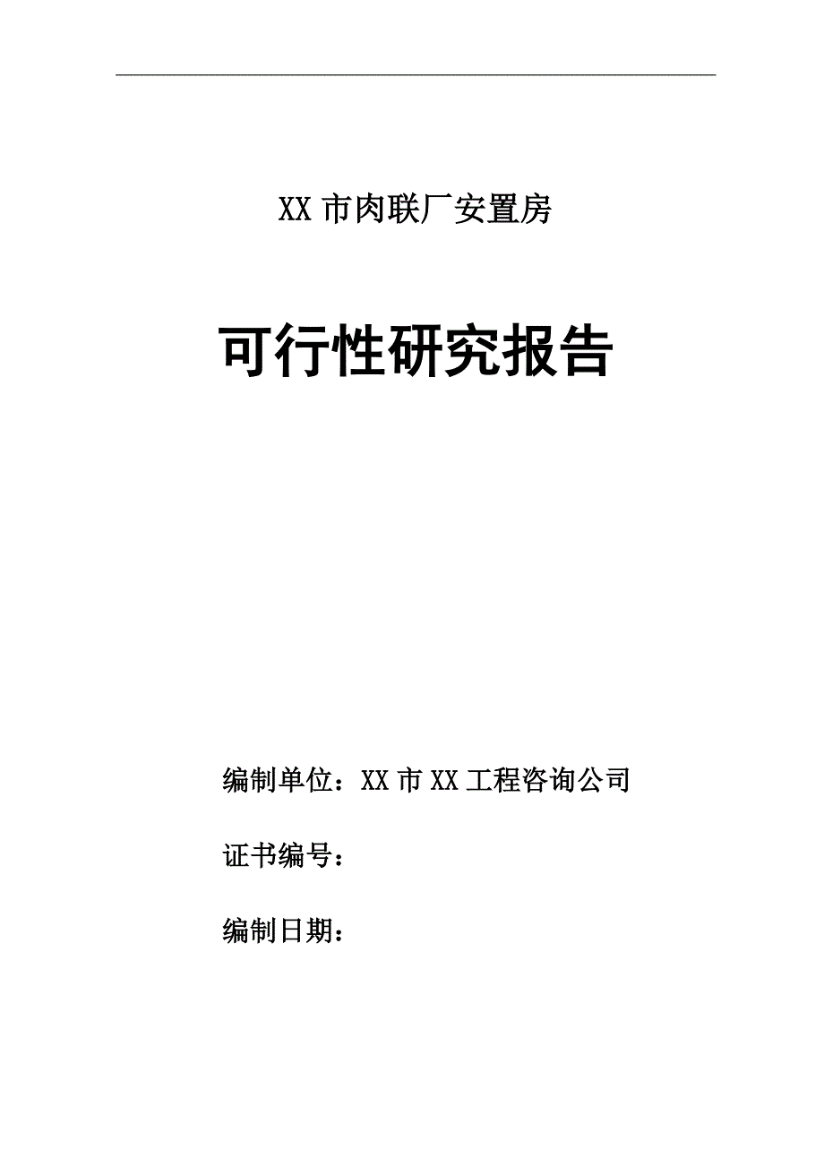 xx市肉联厂安置房项目的可行性论证报告.doc_第1页