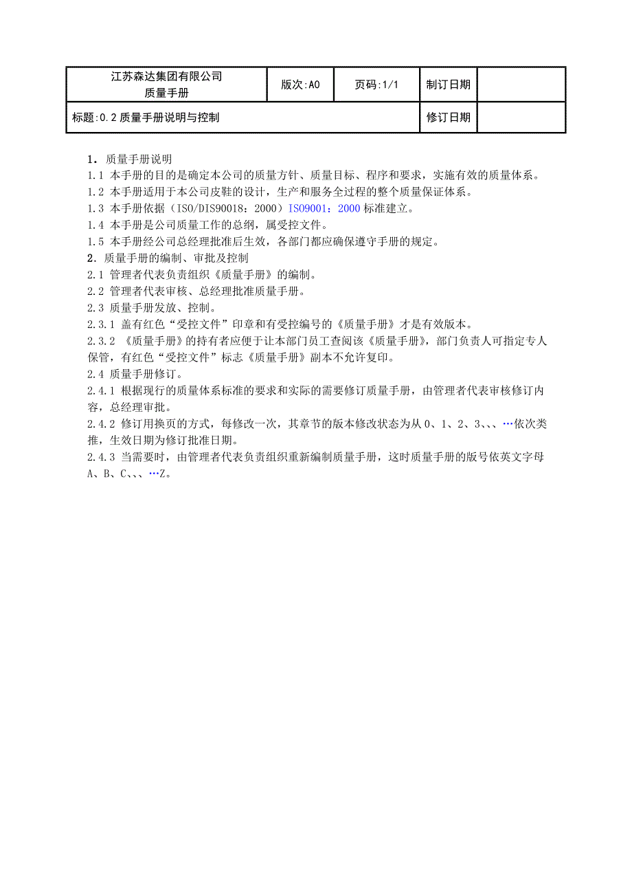 江苏森达集团有限公司质量手册_第3页