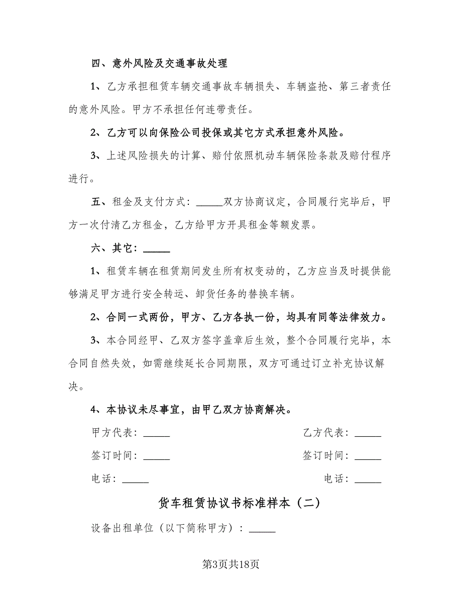 货车租赁协议书标准样本（7篇）_第3页