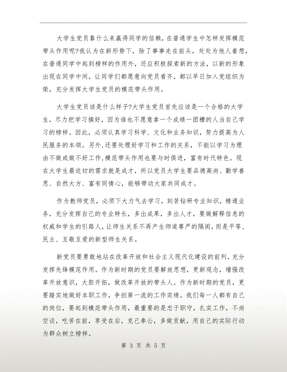 新党员理论教育座谈讲话_第3页