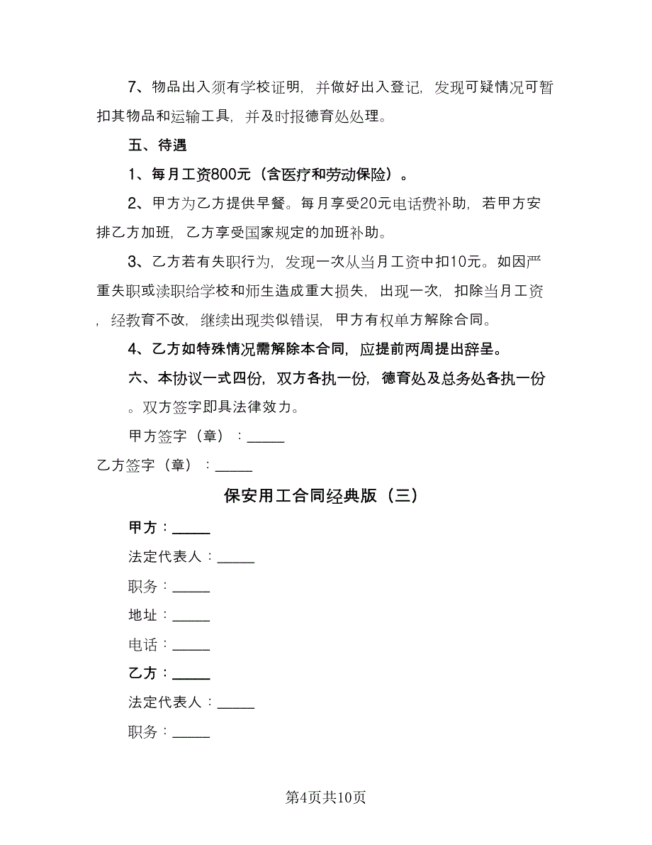 保安用工合同经典版（4篇）.doc_第4页