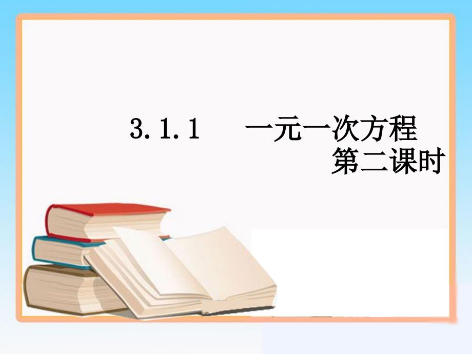 《一元一次方程》第二课时参考课件_第1页