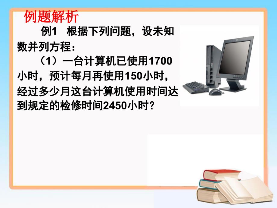 《一元一次方程》第二课时参考课件_第2页