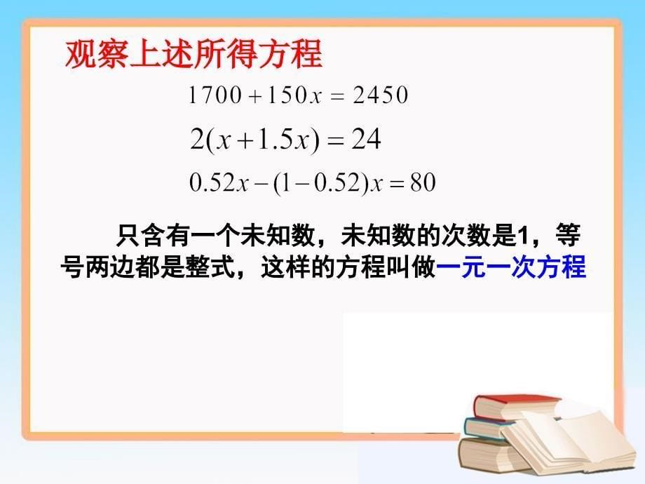 《一元一次方程》第二课时参考课件_第5页