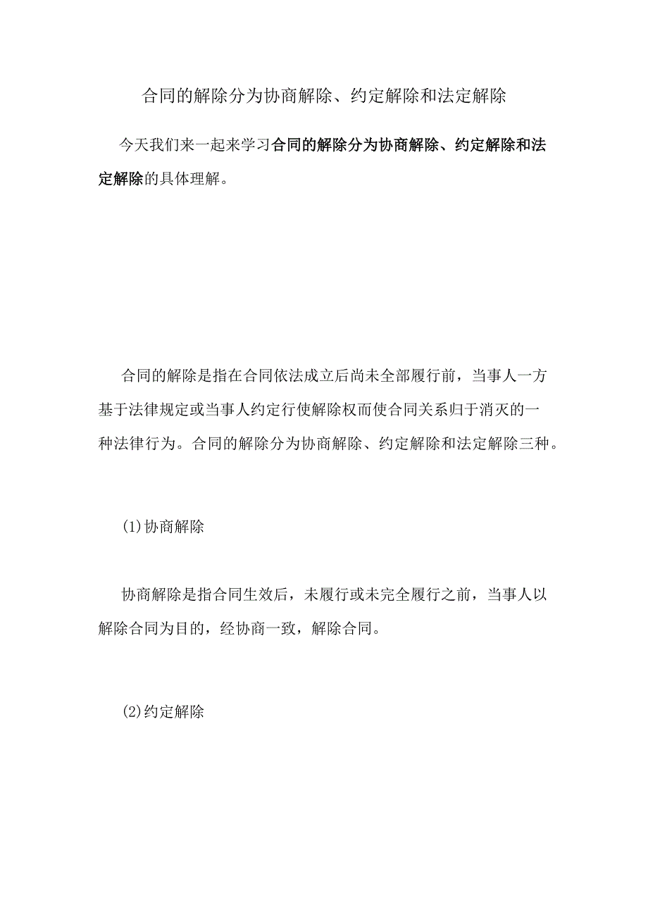 合同的解除分为协商解除、约定解除和法定解除_第1页