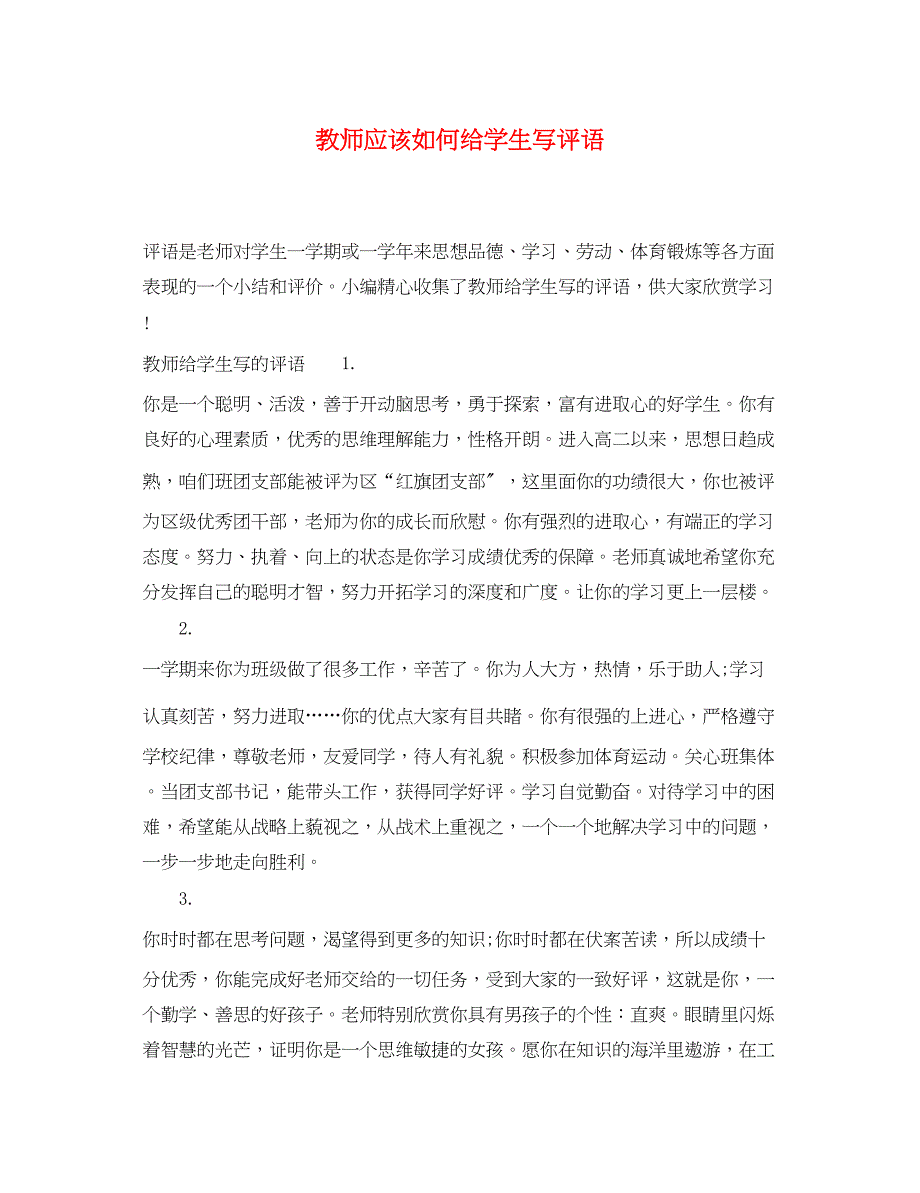 2023年教师应该如何给学生写评语.docx_第1页