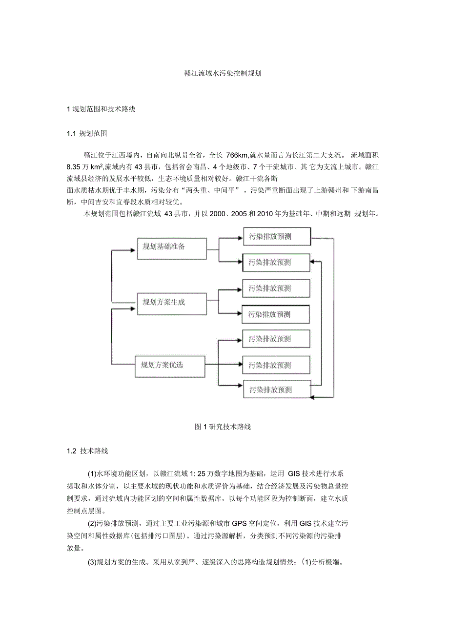 赣江流域水污染控制规划_第1页