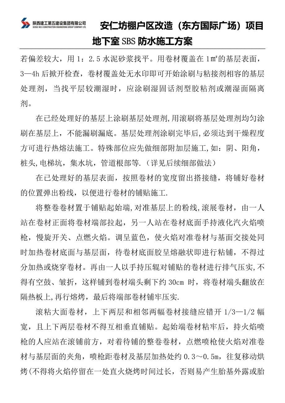 SBS防水施工方案.docx_第5页