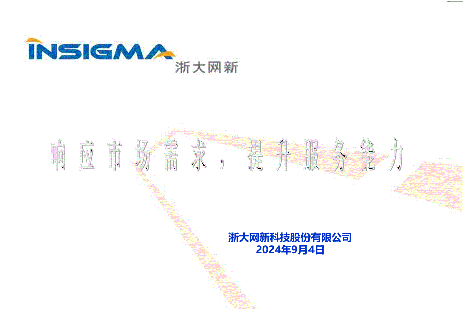 浙大网新科技股份有限公司_第1页