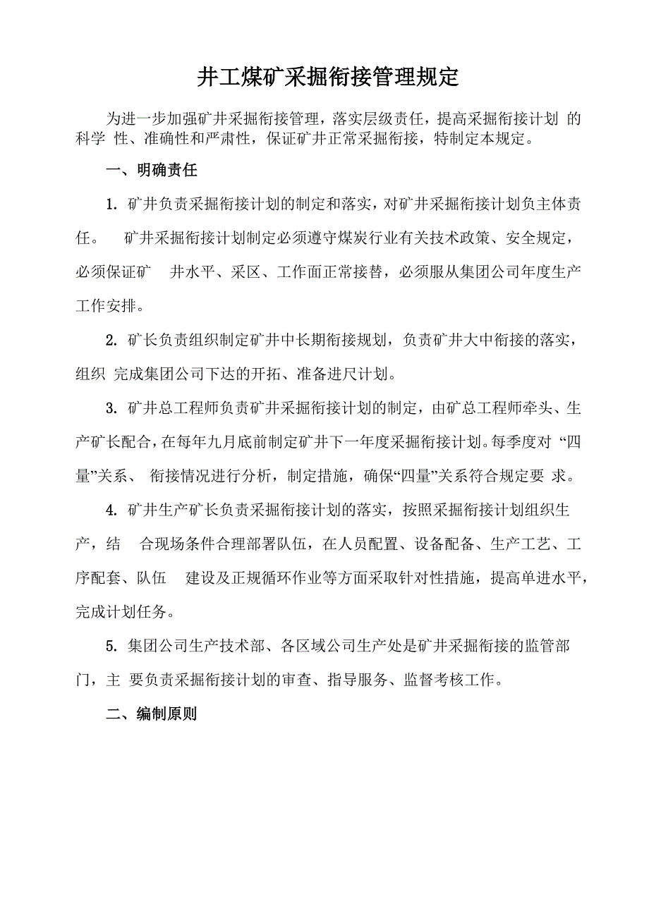 井工煤矿采掘衔接管理规定_第1页