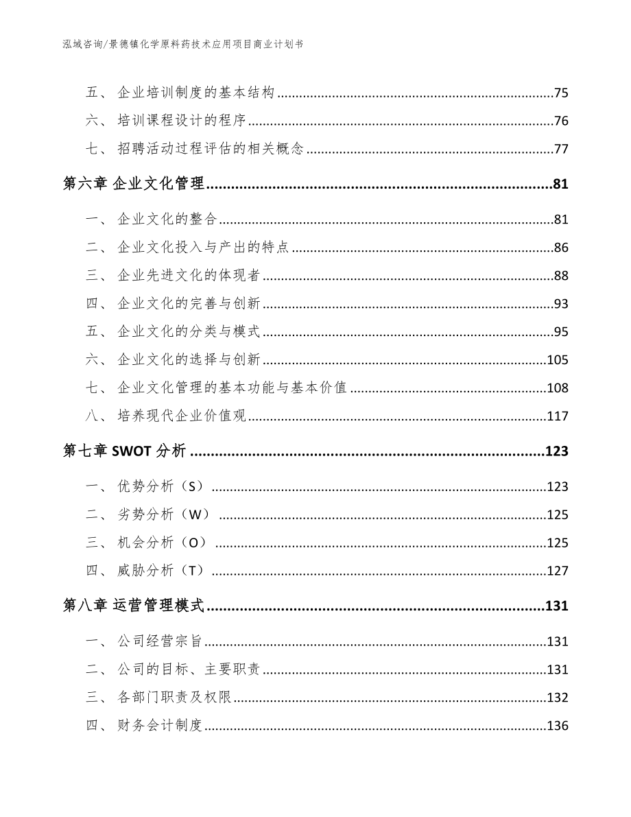 景德镇化学原料药技术应用项目商业计划书_第3页