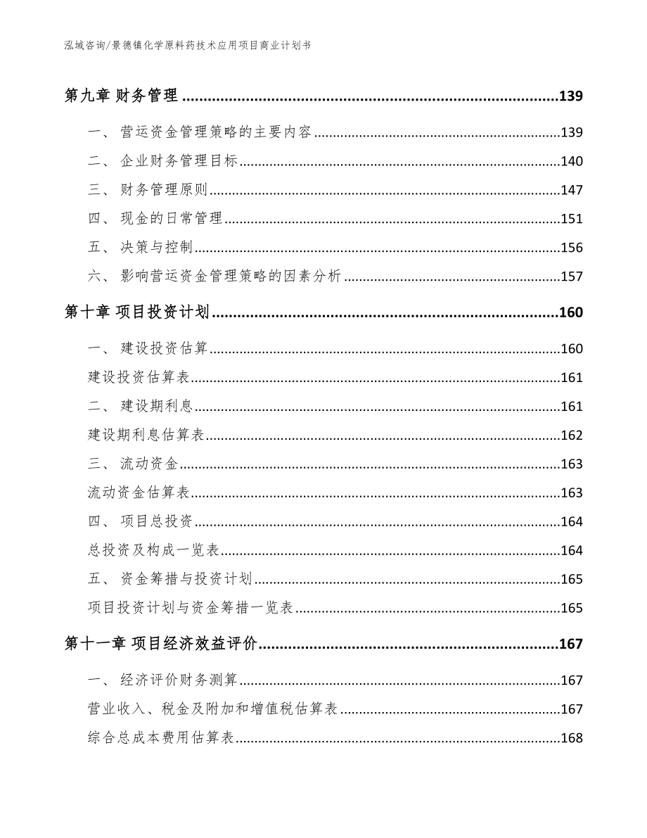 景德镇化学原料药技术应用项目商业计划书_第4页