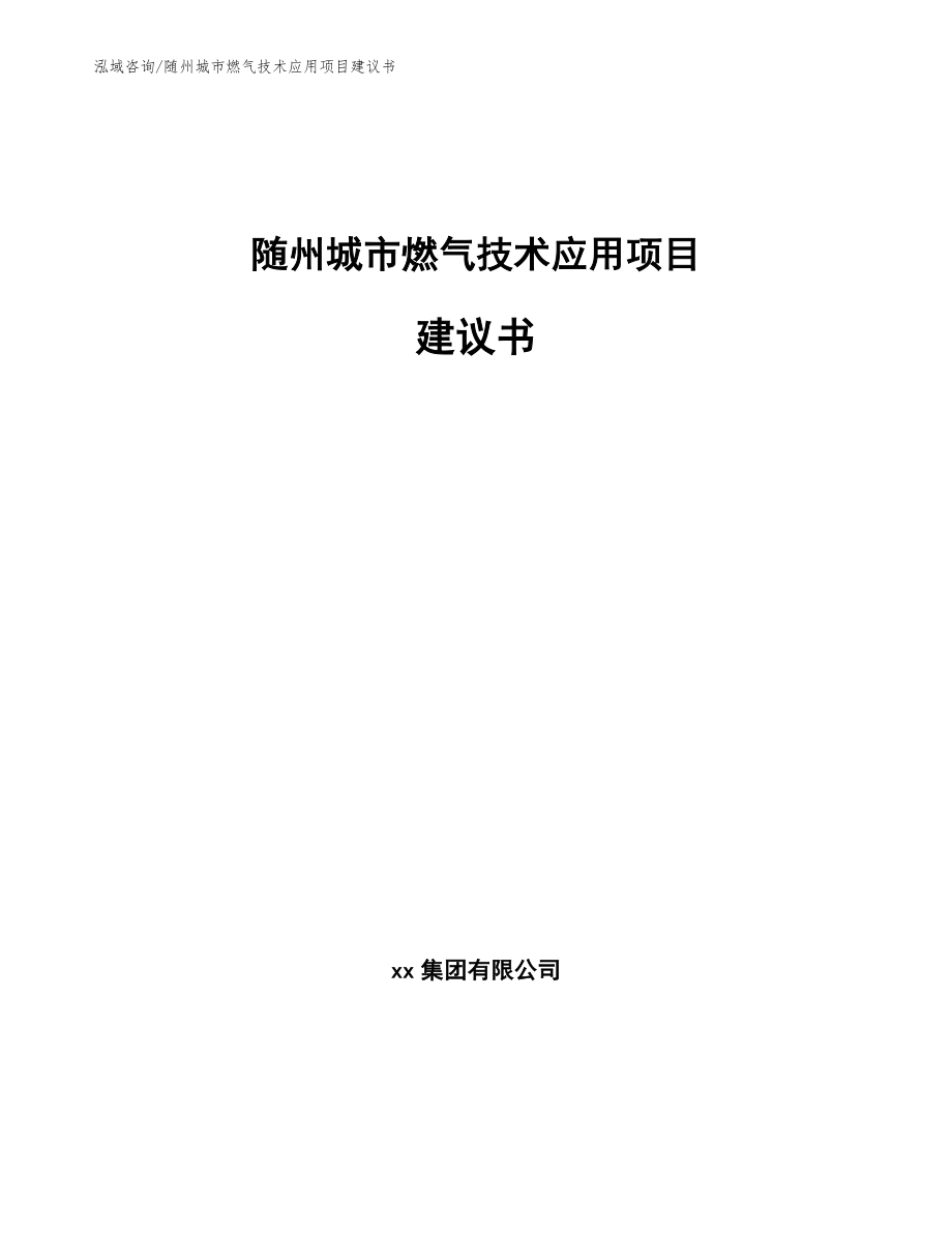 随州城市燃气技术应用项目建议书【模板】_第1页