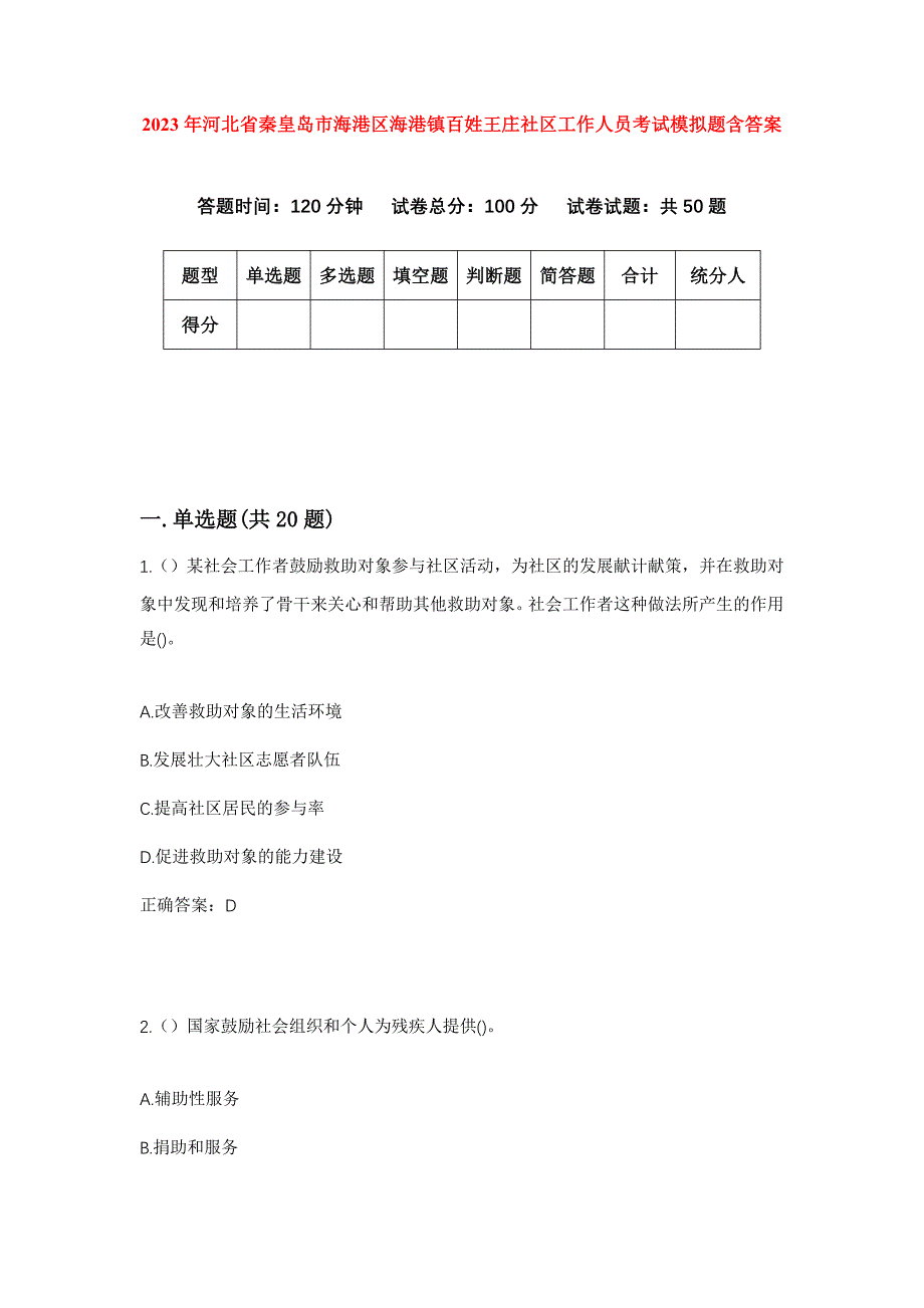 2023年河北省秦皇岛市海港区海港镇百姓王庄社区工作人员考试模拟题含答案_第1页