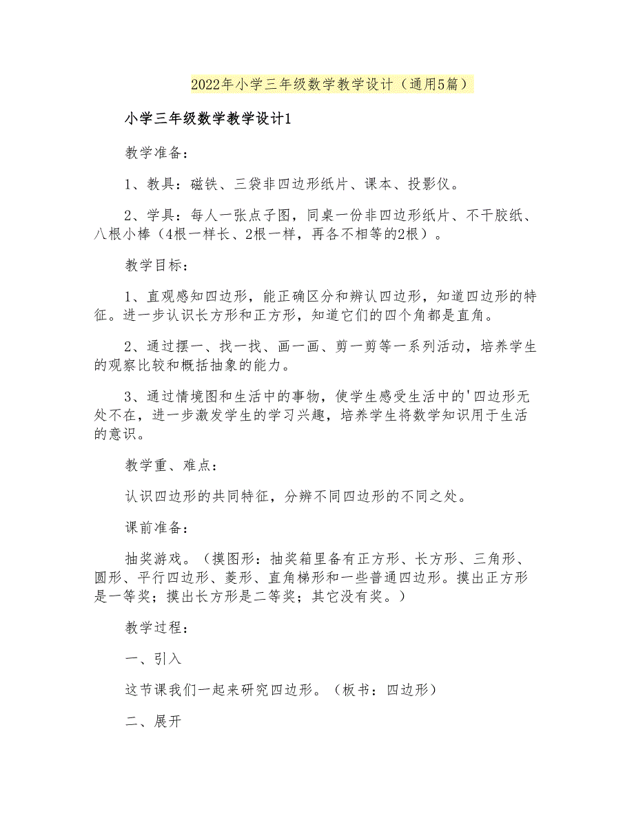 2022年小学三年级数学教学设计(通用5篇)_第1页